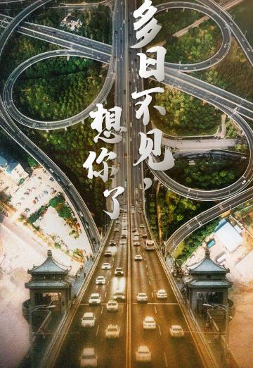 多日不见的武汉我们想你了