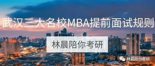 2022年湖北武汉地区mba项目提前批面试安排 林晨陪你考研